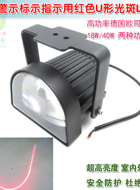 18W40W高亮叉车工程车重型机械安全警示标示指示红色U形光斑LED灯