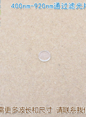 400nm-920nm通过长波通滤光片 可见光高透滤波片红外带通截止玻璃
