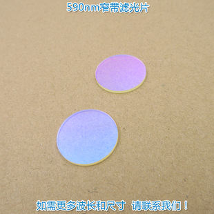 590nm窄带滤光片 黄光带通滤波片进口镀膜通光镜片波长尺寸可定制