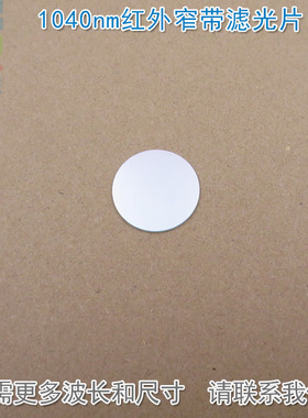 1040nm红外窄带滤光片可见光截止玻璃镜片通光片K9材料波长可定制