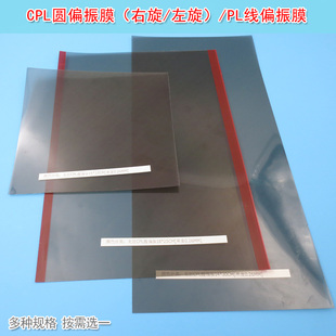 实验摄影除反光用高透光偏光片偏振片CPL圆偏振膜右旋 左旋PL线偏