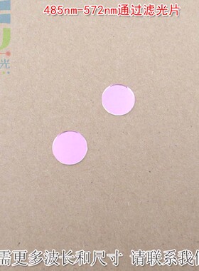 485nm-572nm通过滤光片 绿光高透滤波片红外光红光黄光截止玻璃片