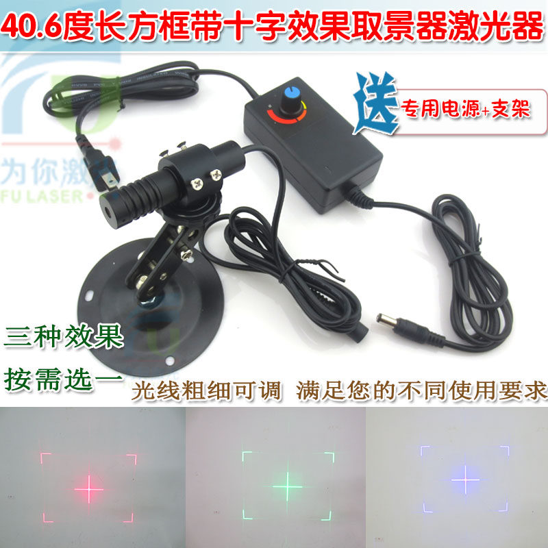 40.6度长方框带十字效果红光绿光蓝光取景器激光器可调红外激光灯