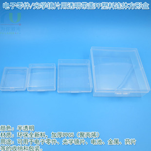 电子零件光学镜片用透明带盖PP塑料连体方形盒收纳盒小盒子存放盒