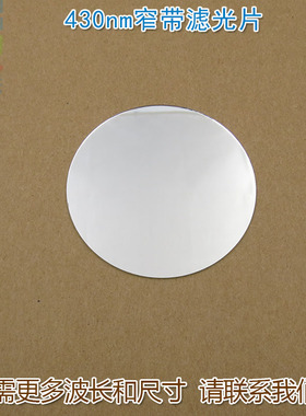 FU品牌430nm蓝光窄带滤光片 蓝色高透过率带通玻璃通光镜片可定制