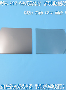 透过率0.01%到95%中性衰减片减光片减弱片有机玻璃中性密度滤光片