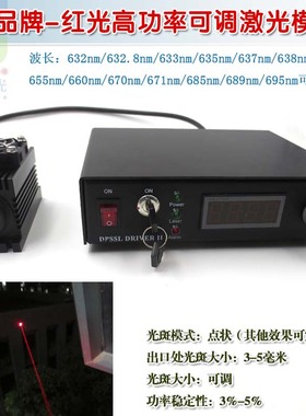 632nm632.8nm633nm635nm637nm638nm红光可调大功率激光镭射灯模组