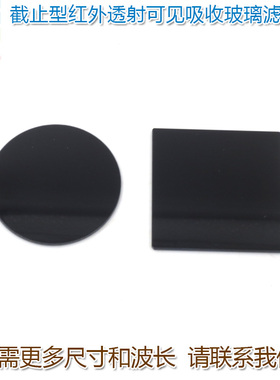 760nm-930nm以上通过截止型红外透射可见吸收玻璃滤光片通光镜片