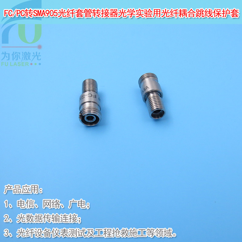 sma905光纤套管转接器实验
