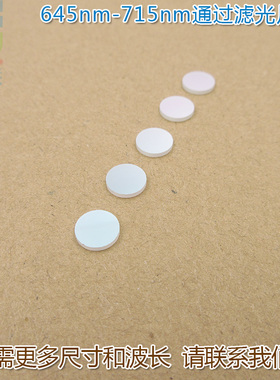 645nm-715nm通过滤光片 红光黄光高透通光镜片进口镀膜玻璃片滤镜