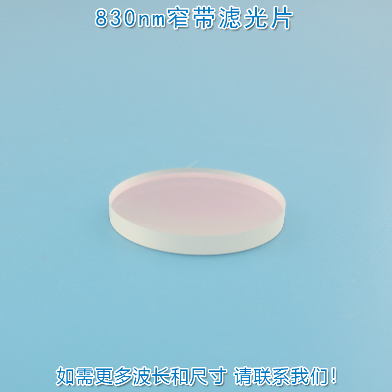 830nm窄带滤光片进口通光片