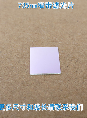 735nm窄带滤光片 进口镀膜带通玻璃镜片通光片峰值透射率高于90%