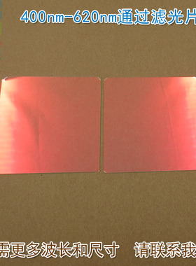 400nm-620nm可见光高透滤光片红外截止 红光绿光蓝光黄光滤波镜片
