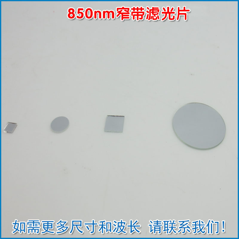 850nm窄带滤光片可见光截止图片