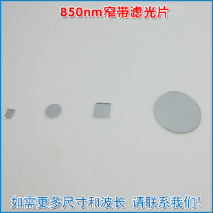 850nm窄带滤光片 可见光截止红外高透进口玻璃镀膜反射型滤波镜片