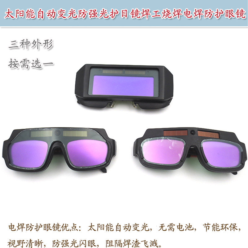 太阳能自动变光防紫外线强光护目镜焊工烧焊电焊防护眼镜面罩帽子