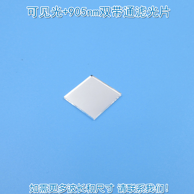 可见光+905nm双带通滤光