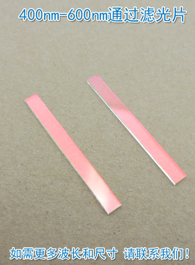 400nm-600nm通过滤光片蓝光蓝紫光绿光通过峰值透射率高于80%以上