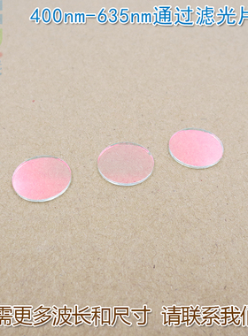 400nm-635nm通过滤光片 红光绿光蓝光蓝紫光黄光滤波镜片红外截止