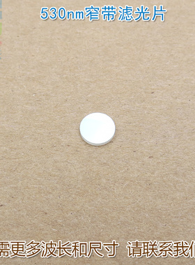 530nm窄带绿光滤光片绿色激光LED照明灯滤波片通光片玻璃片可定制
