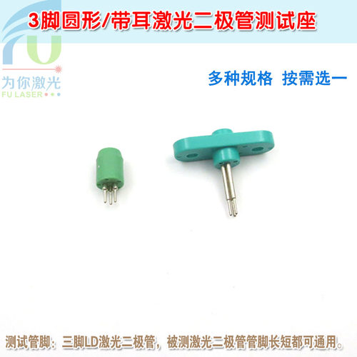 3脚圆形TO-18封装5.6mm激光二极管测试座 三脚LD座子带耳插座