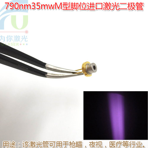 790nm35mwM型脚位进口激光二极管全新原装红外模组光源LD灯可定制