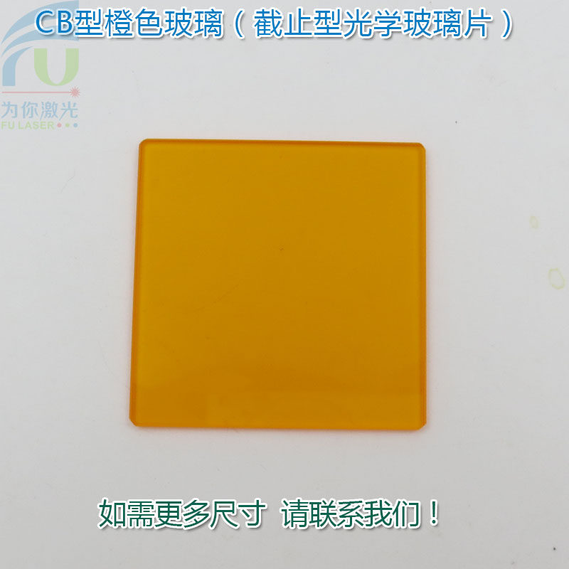 CB型橙色玻璃（截止型光学玻璃片） 红光近红外光高透镜片可定制