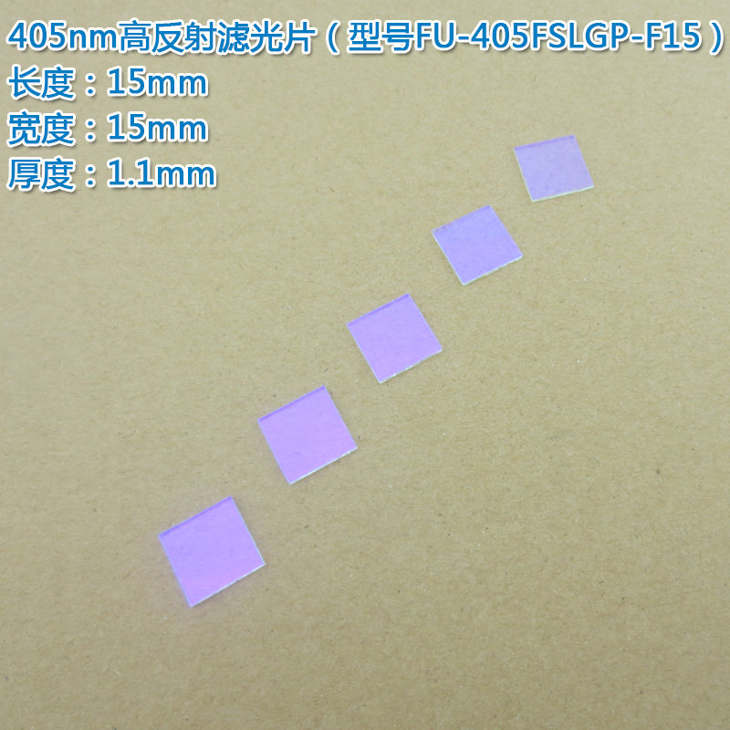 405nm高反射高截止滤光片 进口镀膜玻璃长波通通光镜片可见光通过