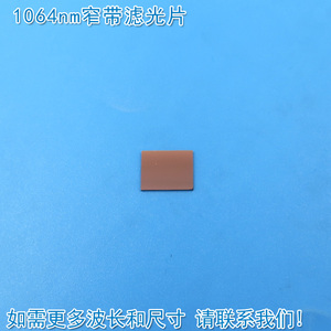 1064nm红外窄带滤光片 可见光截止不可见光滤波片红外带通玻璃片