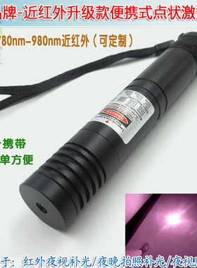 780nm808nm便携式激光手电近红外点状激光器850nm980nm镭射灯模组