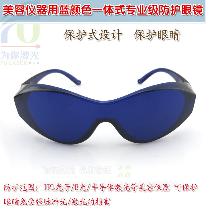美容仪器用蓝色一体式防护眼镜 IPL光子/E光/半导体激光保护眼罩