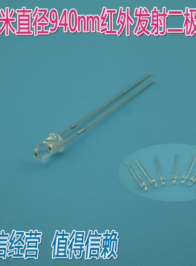 3毫米直径940nm红外发射二极管  白色光敏二极管发射对管10个一包