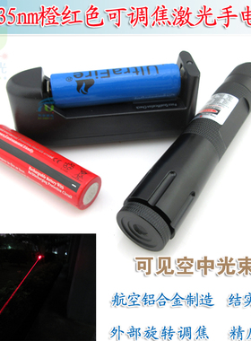 635nm350mw650mw橙红色可调焦激光手电筒 大功率可见光束镭射灯头