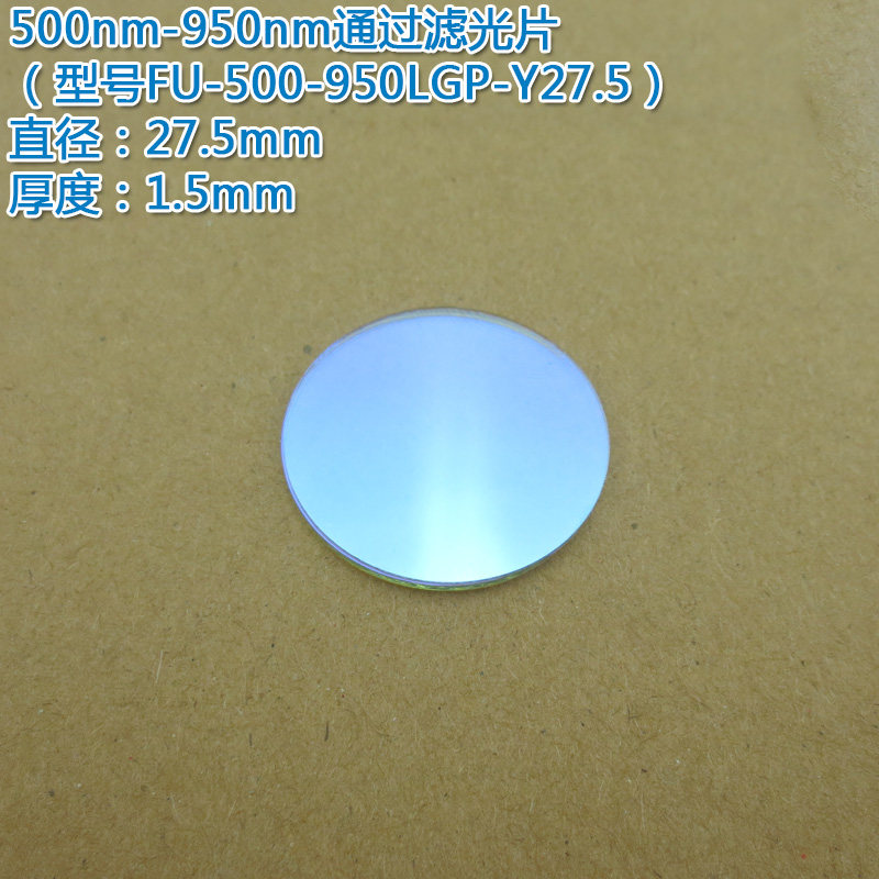 500nm-950nm通过滤光片 红光高透红外光通过滤波片进口镀膜玻璃片