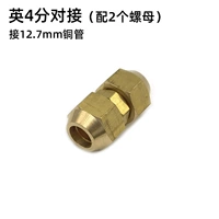 12,7 мм4 分英制对接(配螺母)