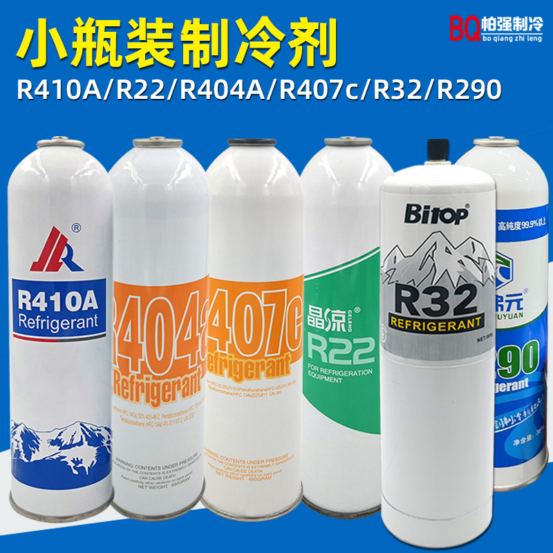 定频变频空调R22/R404a/R410a/R407c/R32小瓶制冷剂雪种冷媒加氟