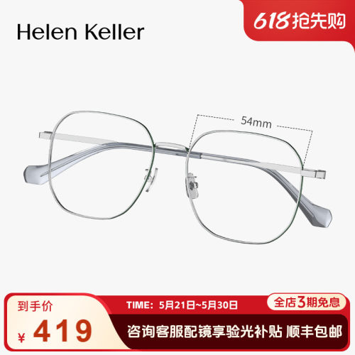 海伦凯勒时髦轻盈方框近视眼镜