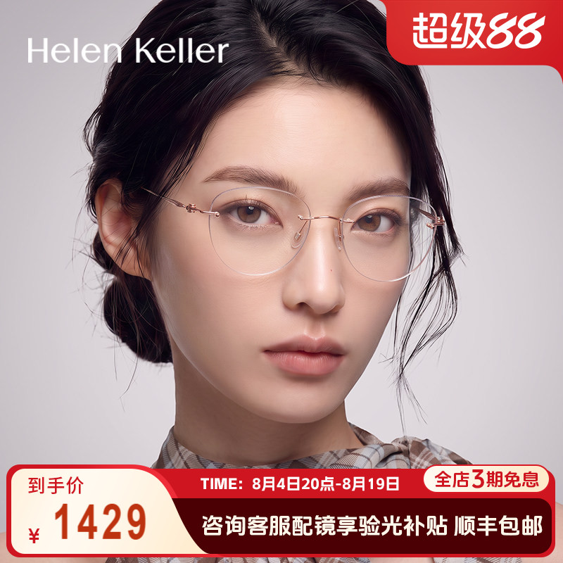 海伦凯勒无框轻颜眼镜