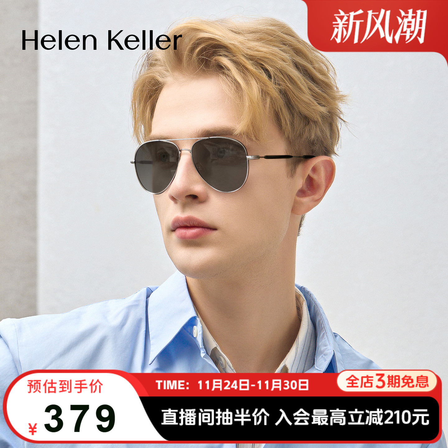 海伦凯勒新款蛤蟆镜飞行员式