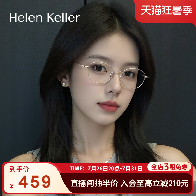 海伦凯勒眼镜女复古钛合金防蓝光