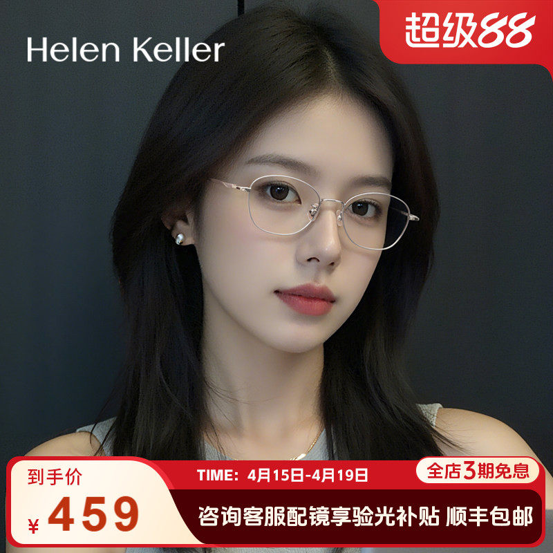 海伦凯勒新款复古眼镜女防蓝光百搭时尚拼色男款舒适钛合金H9375