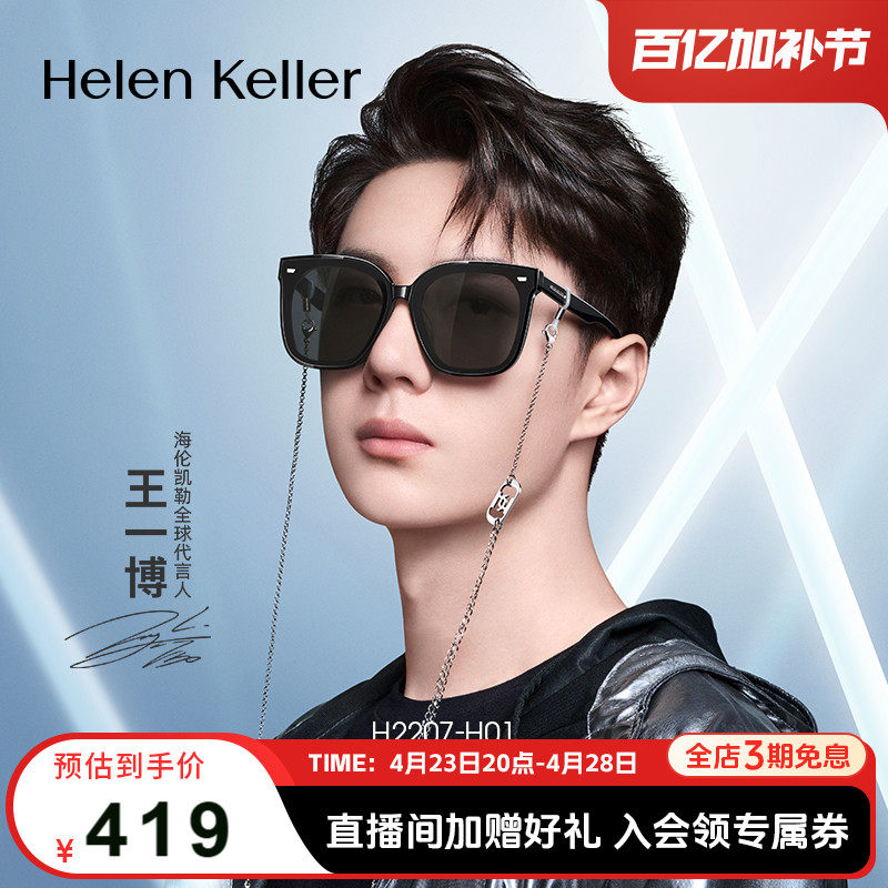 【王一博同款眼镜】海伦凯勒潮流太阳镜男开车偏光墨镜女H2207