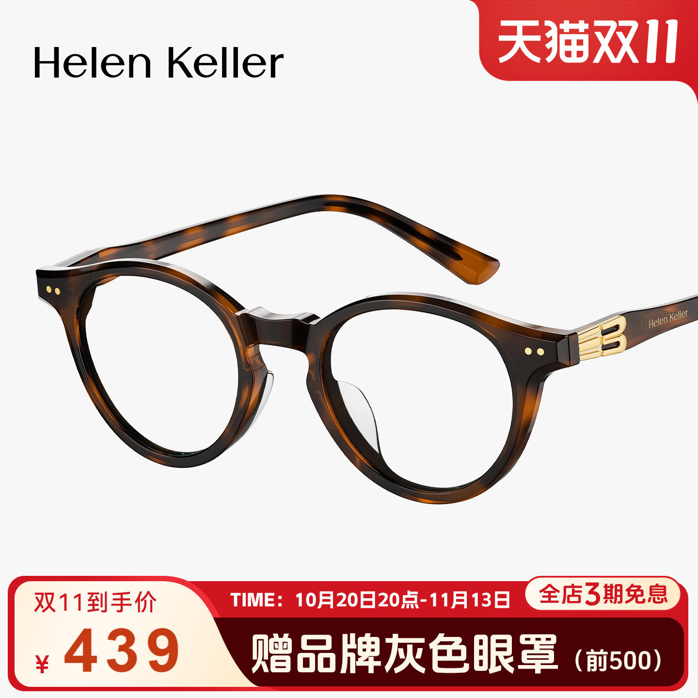 海伦凯勒新品时尚玳瑁圆框眼镜
