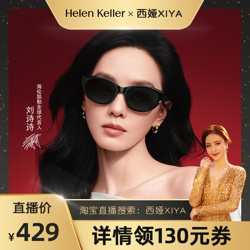 【西娅推荐】海伦凯勒偏光太阳镜个性窄框猫眼墨镜防紫外线H2703