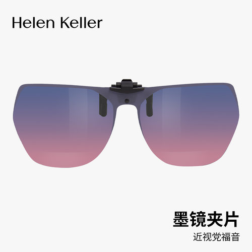 海伦凯勒男女墨镜夹片偏光近视