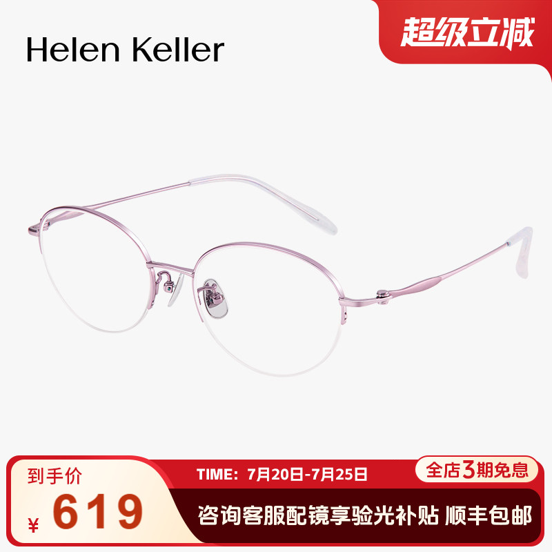 海伦凯勒新款优雅半框轻弹钛合金可配度数近视眼镜防蓝光女H86020
