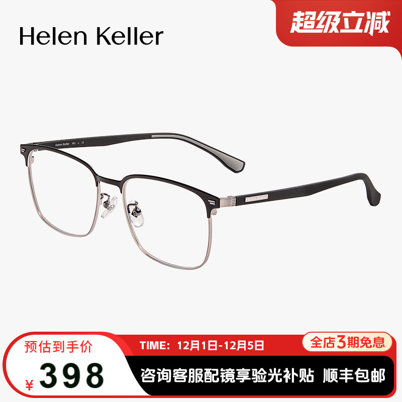 海伦凯勒高弹轻肤眉毛近视镜框