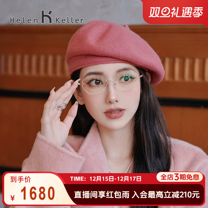 海伦凯勒无框近视眼镜透颜