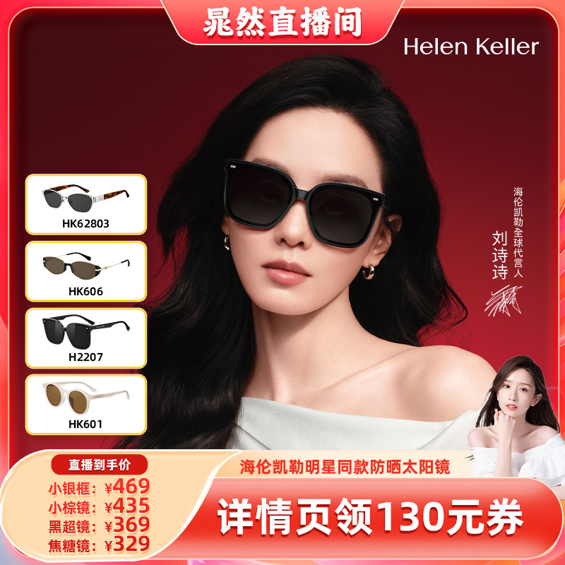 【晁然推荐】 海伦凯勒刘诗诗同款时尚墨镜百搭偏光防晒太阳镜