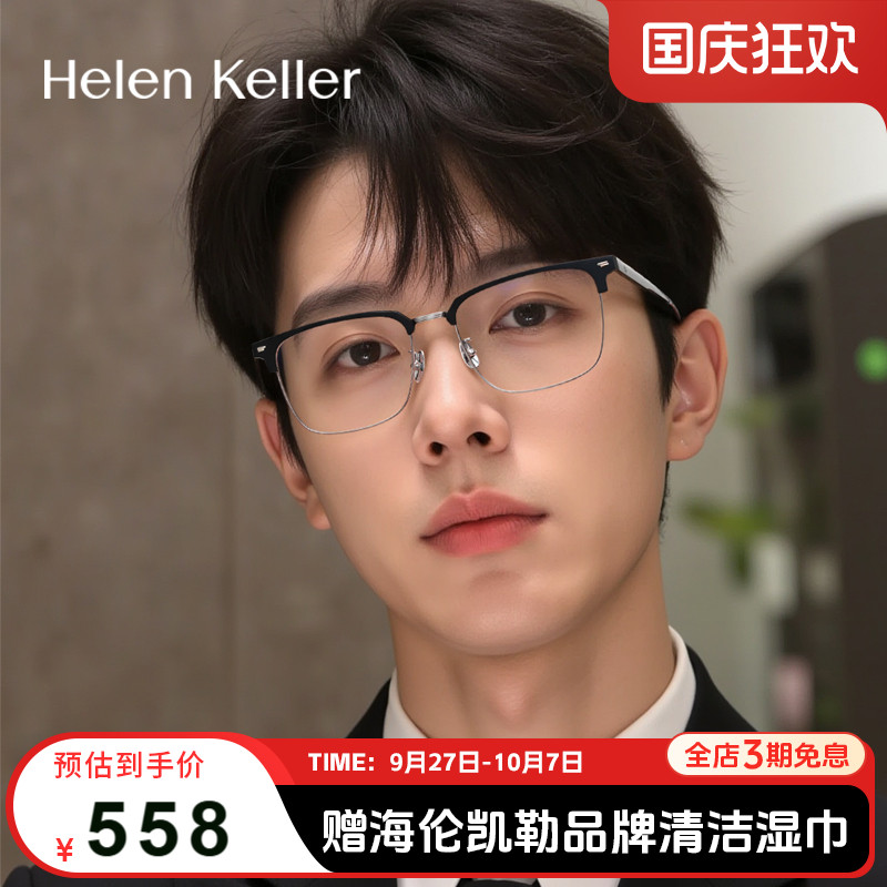 海伦凯勒休闲商务光学镜